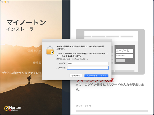 Mac へのノートン デバイス向けセキュリティのインストール